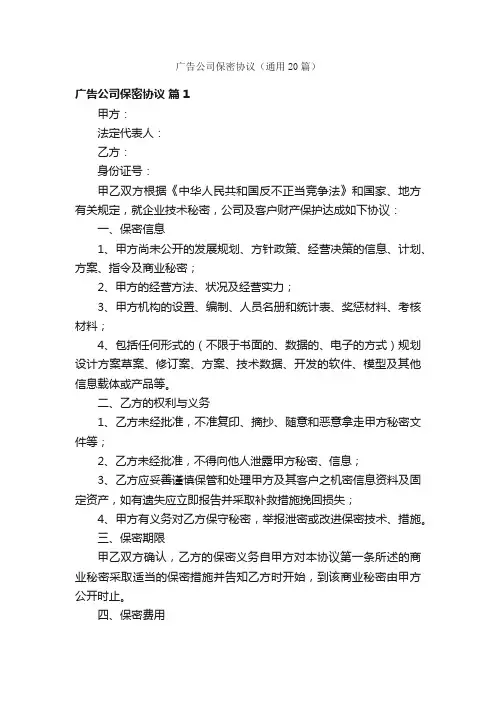 广告公司保密协议（通用20篇）