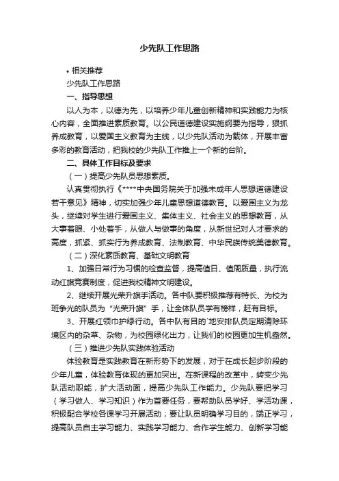 少先队工作思路