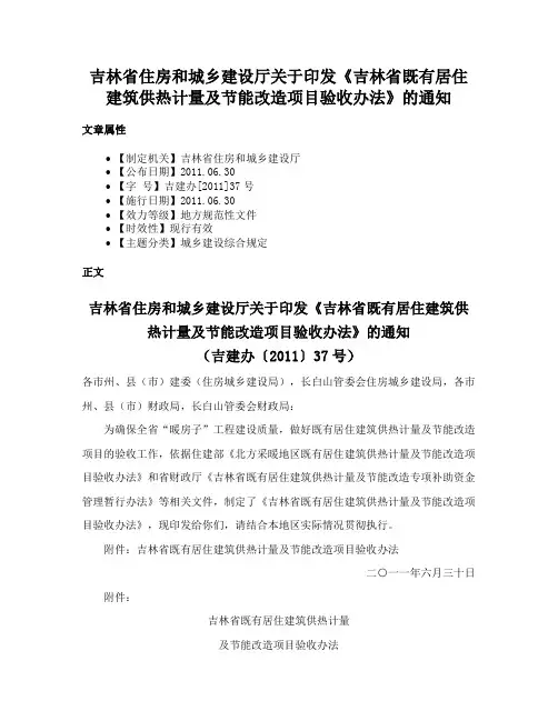 吉林省住房和城乡建设厅关于印发《吉林省既有居住建筑供热计量及节能改造项目验收办法》的通知
