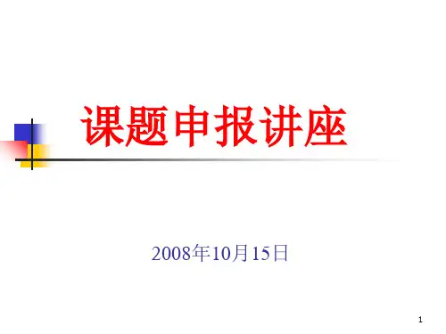 课题申报讲座PPT课件