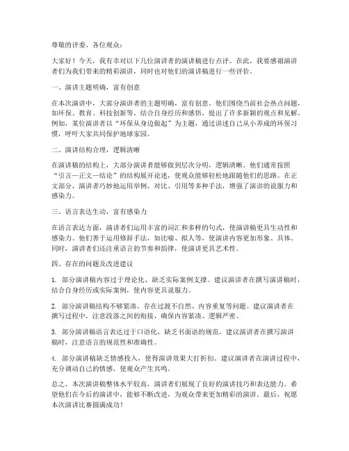 关于演讲稿评语范文