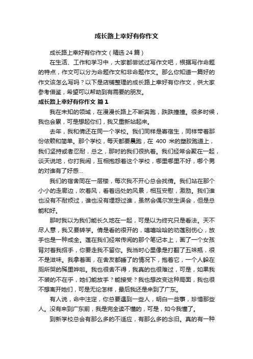 成长路上幸好有你作文