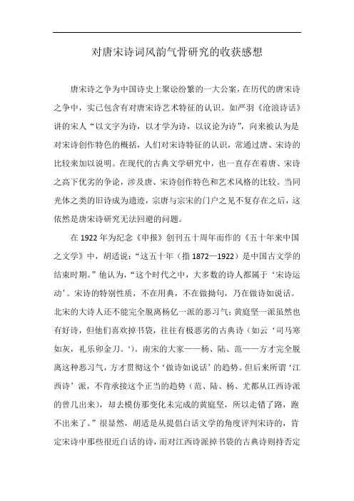 对唐宋诗词风韵气骨研究的收获感想