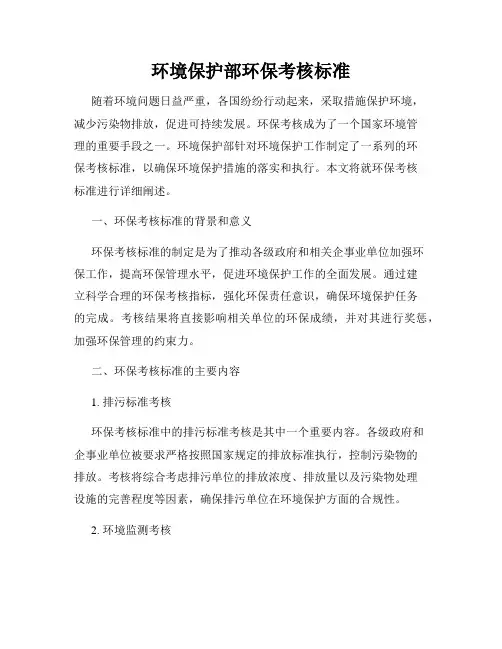 环境保护部环保考核标准