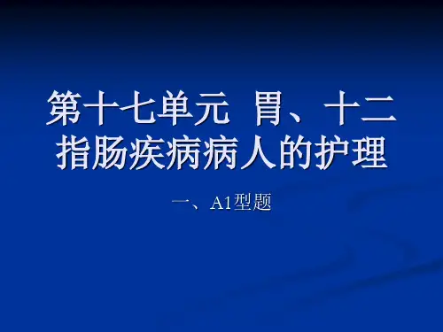 胃、十二指肠疾病病人的护理试题