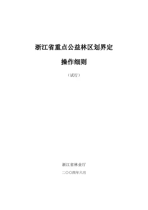 浙江省重点公益林区划界定操作细则(修改稿)