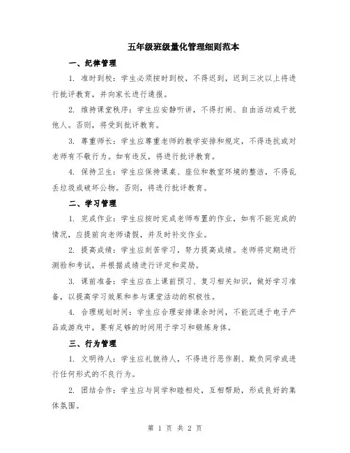 五年级班级量化管理细则范本