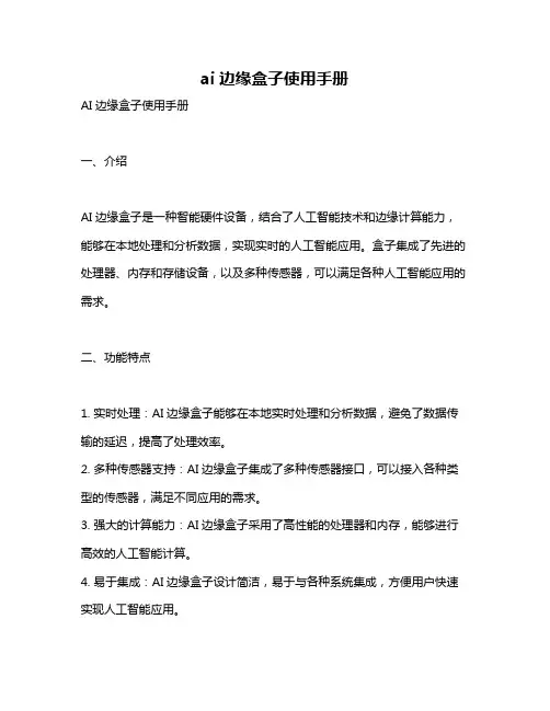 ai边缘盒子使用手册