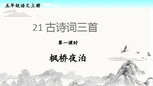 统编版语文五年级上册第21课《古诗词三首 枫桥夜泊-山居秋暝-长相思》交流课教研课件PPT