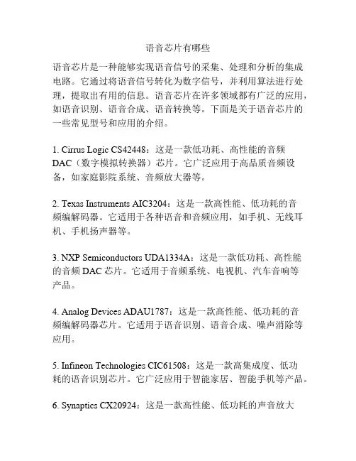 语音芯片有哪些