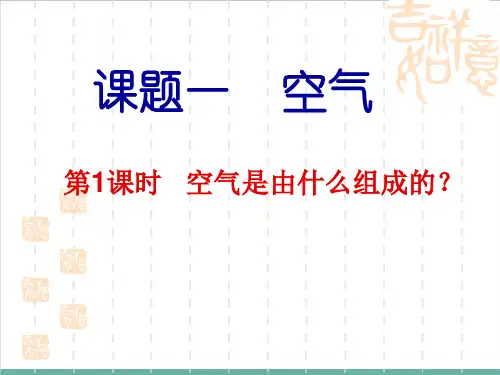 2.1空气(PPT)—九年级化学人教版上册精品课件