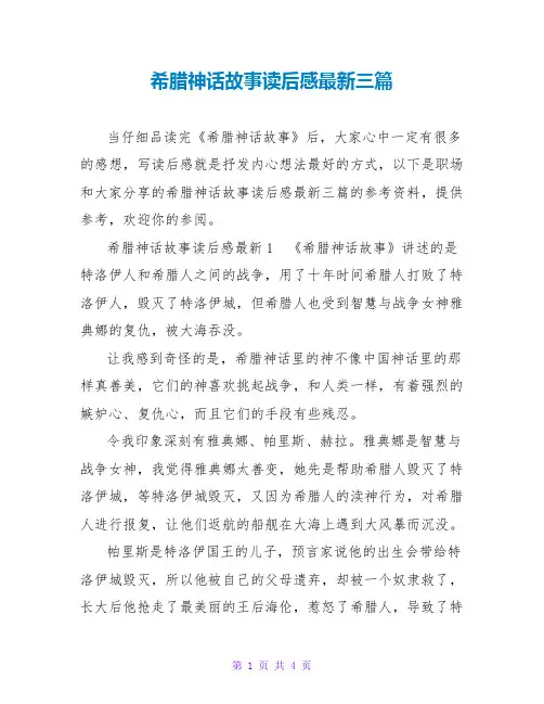 希腊神话故事读后感最新三篇