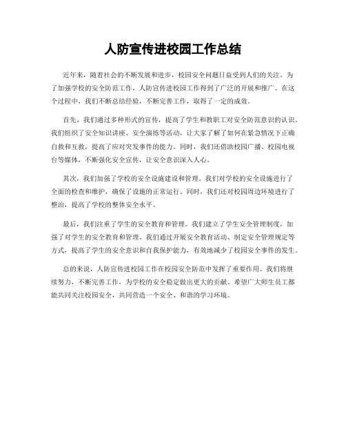 人防宣传进校园工作总结