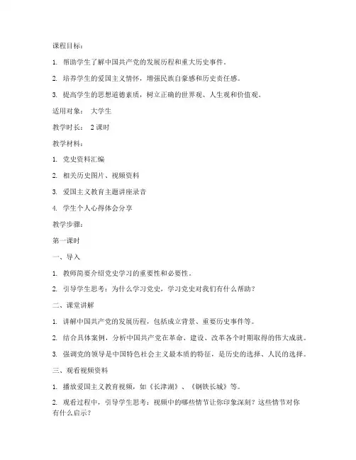 大学生党史爱国教育教案