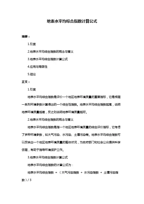 地表水平均综合指数计算公式