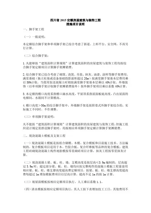 四川省2015定额房屋建筑与装饰工程措施说明与计算规则范文