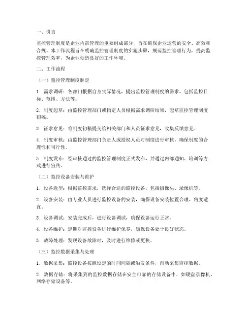 监控管理制度工作流程