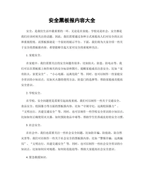 安全黑板报内容大全