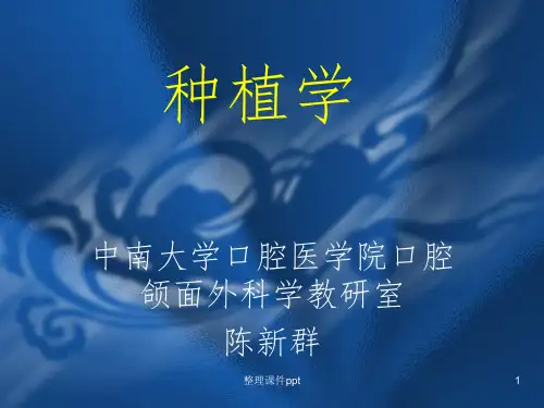 《口腔种植学》PPT课件