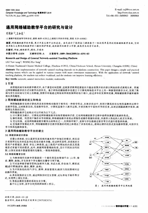 通用网络辅助教学平台的研究与设计