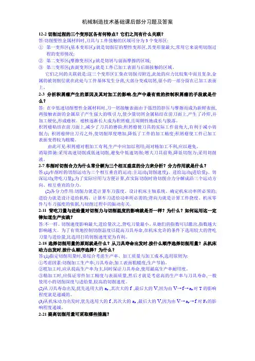 机械制造技术基础课后部分习题及答案