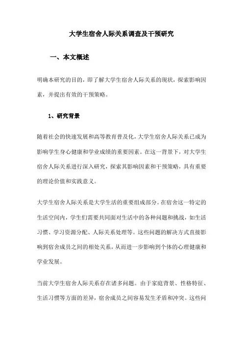 大学生宿舍人际关系调查及干预研究