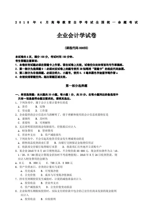 至全国自考《企业会计学》试题及答案