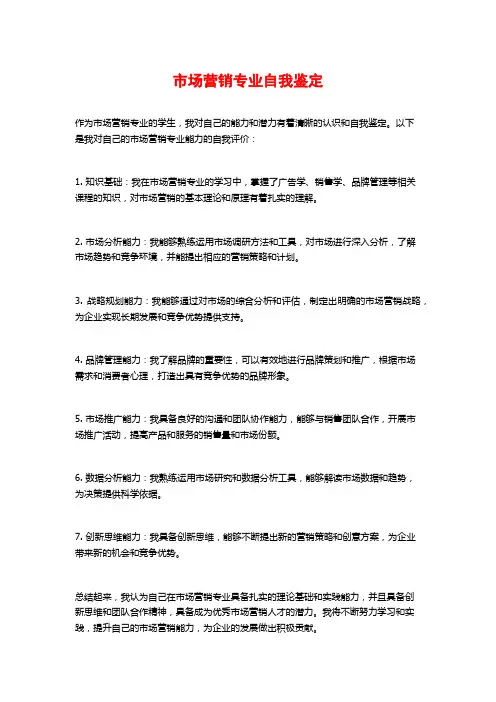 市场营销专业自我鉴定