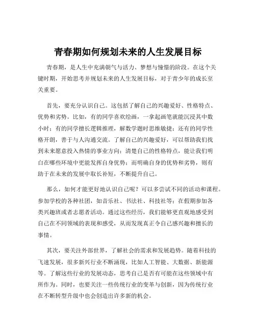 青春期如何规划未来的人生发展目标