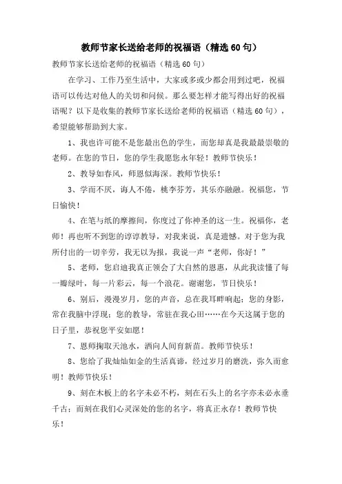 教师节家长送给老师的祝福语(60句)