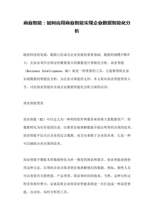 商业智能：如何应用商业智能实现企业数据智能化分析