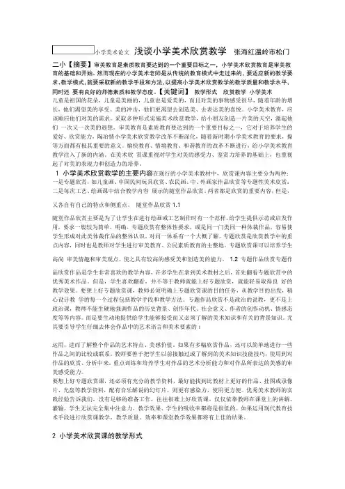 小学美术论文浅谈小学美术欣赏教学