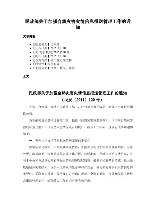 民政部关于加强自然灾害灾情信息报送管理工作的通知