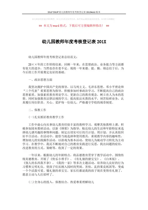 2018-2019-幼儿园教师年度考核登记表201Xword版本 (4页)