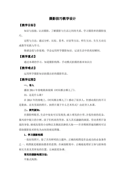 初中综合实践_ 数码摄影与摄像 主题2活动1：摄影技巧 教学设计学情分析教材分析课后反思