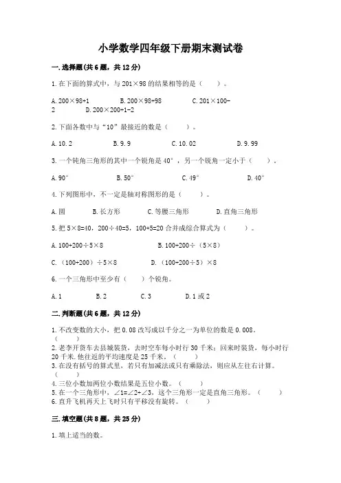 小学数学四年级下册期末测试卷含完整答案(必刷)