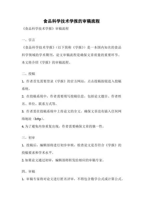 食品科学技术学报的审稿流程