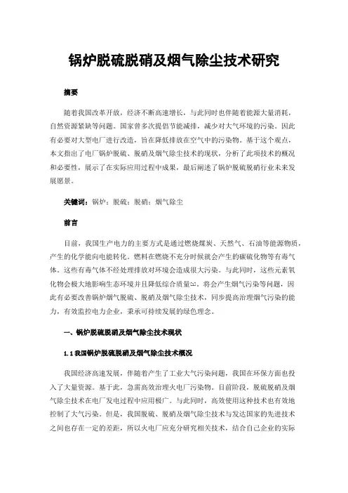 锅炉脱硫脱硝及烟气除尘技术研究