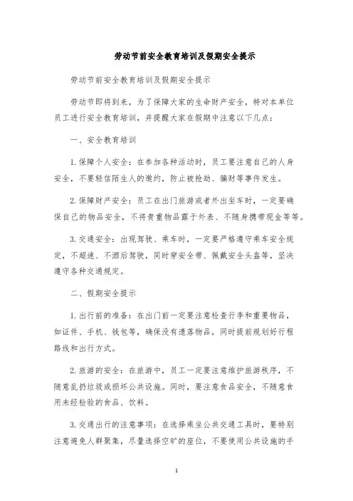 劳动节前安全教育培训及假期安全提示