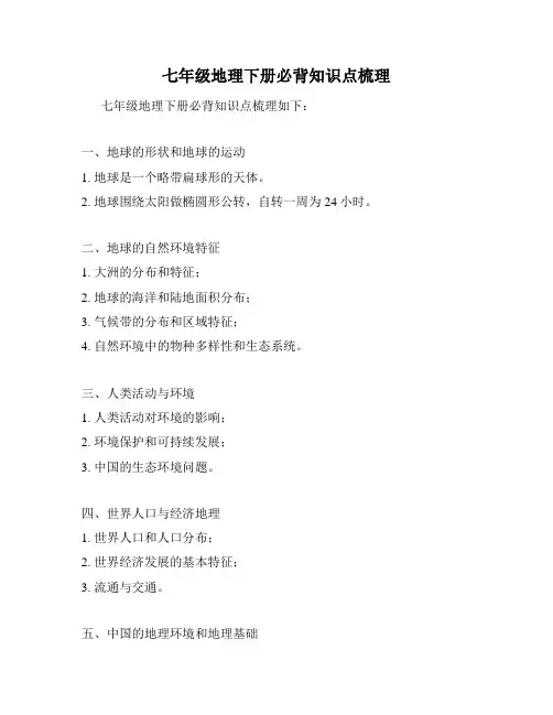 七年级地理下册必背知识点梳理