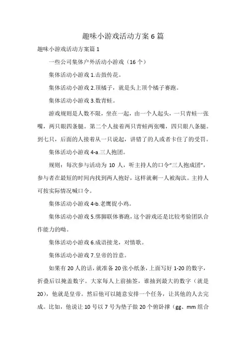 趣味小游戏活动方案6篇