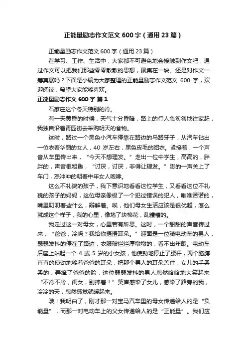 正能量励志作文范文600字（通用23篇）