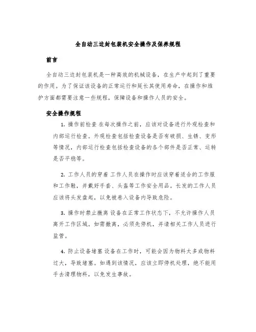全自动三边封包装机安全操作及保养规程