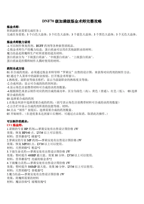 DNF70级角色满级炼金术师完整攻略