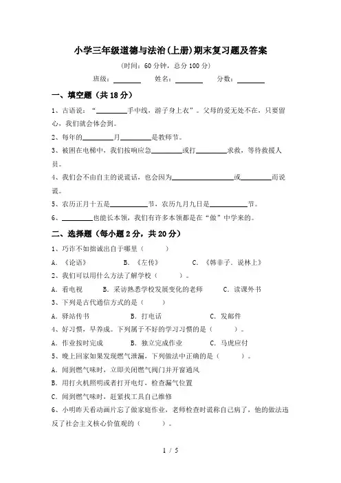 小学三年级道德与法治(上册)期末复习题及答案