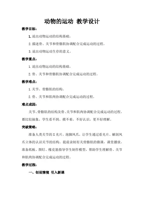 5.2.1动物的运动教案人教版生物八年级上册