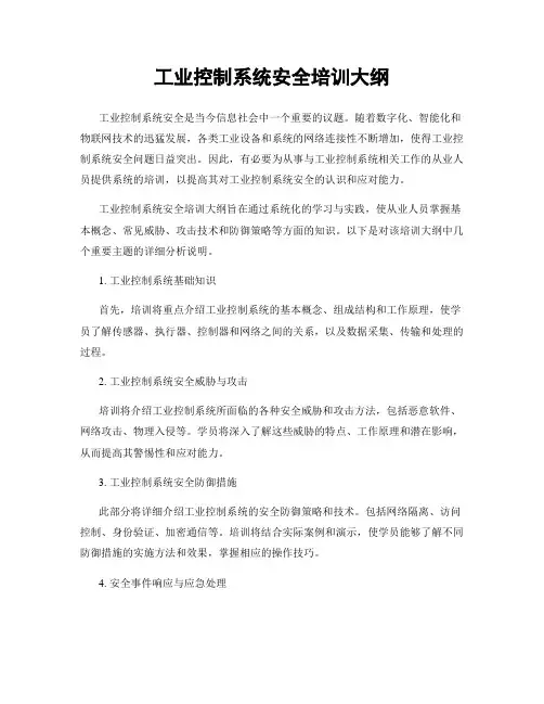 工业控制系统安全培训大纲