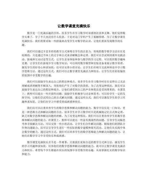 让数学课堂充满快乐
