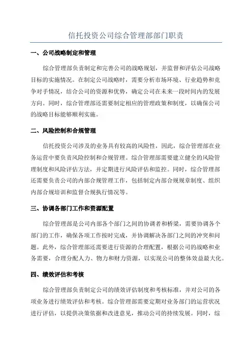 信托投资公司综合管理部部门职责