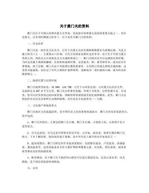 关于雁门关的资料